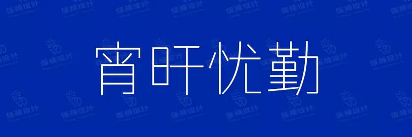 2774套 设计师WIN/MAC可用中文字体安装包TTF/OTF设计师素材【016】